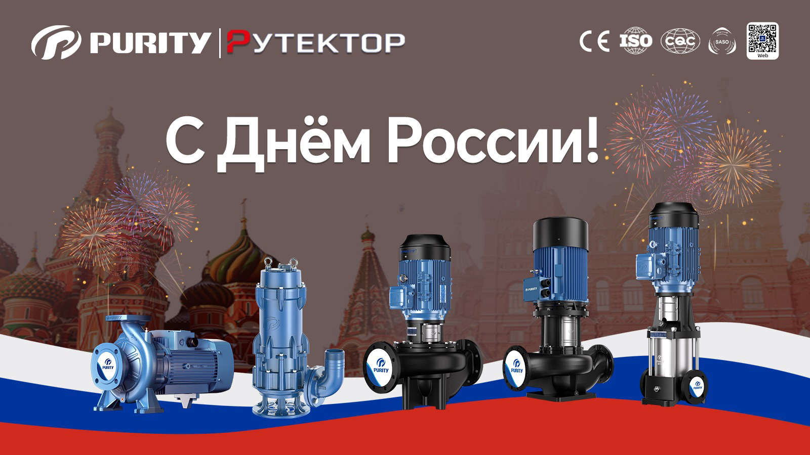 Purity с Днём России